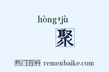 閧聚是什么意思的图片